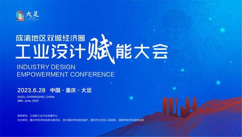 川渝攜手共進，工業設計賦能成渝雙城經濟圈——企業策劃視角下的發展機遇
