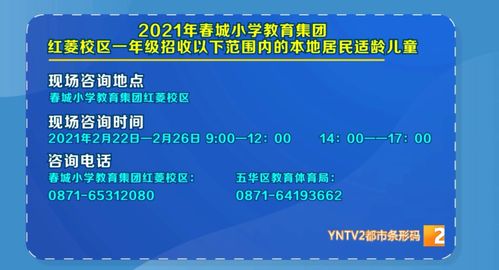 春城小學教育集團紅菱校區2021年招生公告及招生輔助服務
